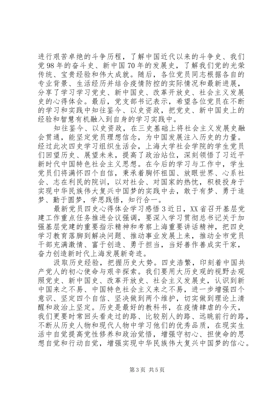 党员四史心得体会学习感悟5篇_第3页