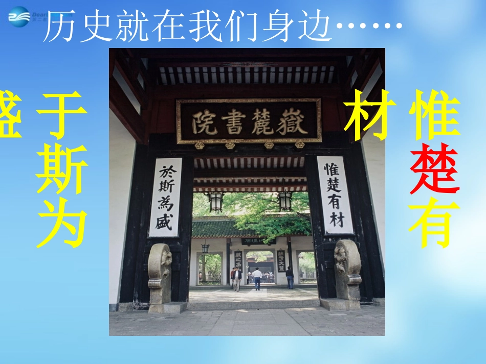 湖南省长沙市七年级历史上册 第二单元 第6课 春秋战国的纷争说课课件 新人教版 课件_第1页