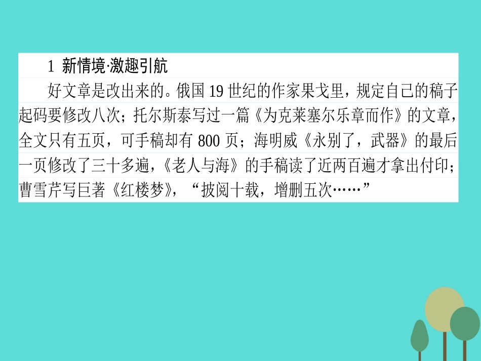 语文第4章文章的修改与完善1整体的调整课件新人教版选修文章的写作与修改 课件_第2页