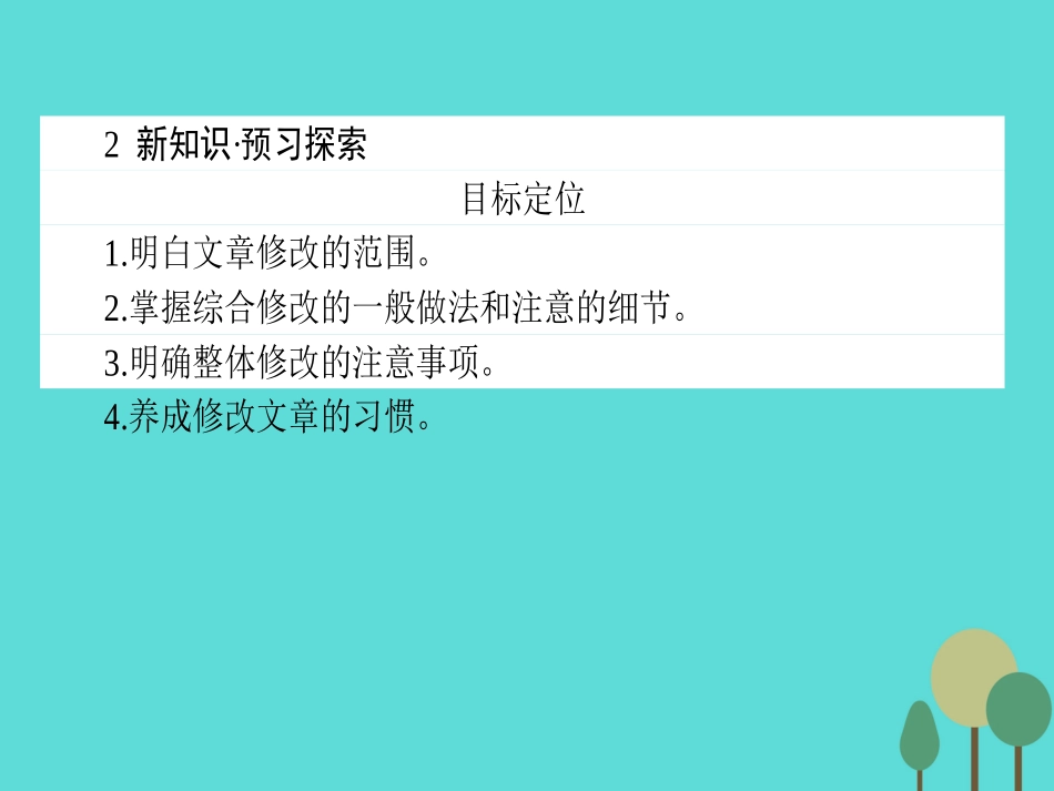 语文第4章文章的修改与完善1整体的调整课件新人教版选修文章的写作与修改 课件_第3页