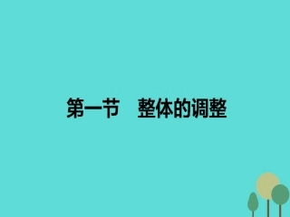 语文第4章文章的修改与完善1整体的调整课件新人教版选修文章的写作与修改 课件