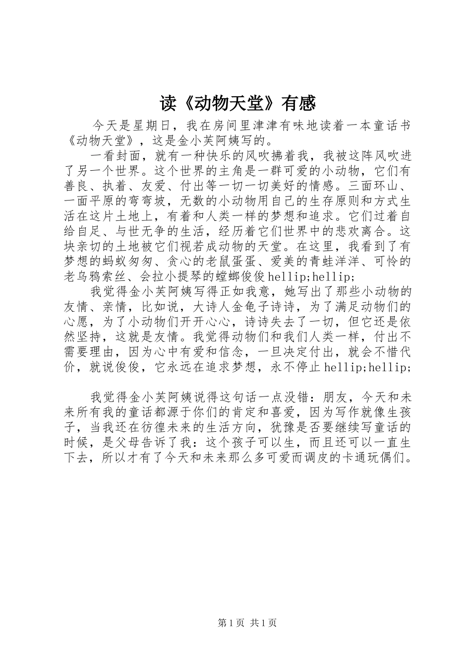 读《动物天堂》有感_第1页