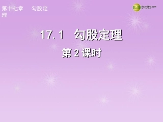 湖北省孝感市八年级数学下册 17.1 勾股定理(第2课时)课件 (新版)新人教版 课件