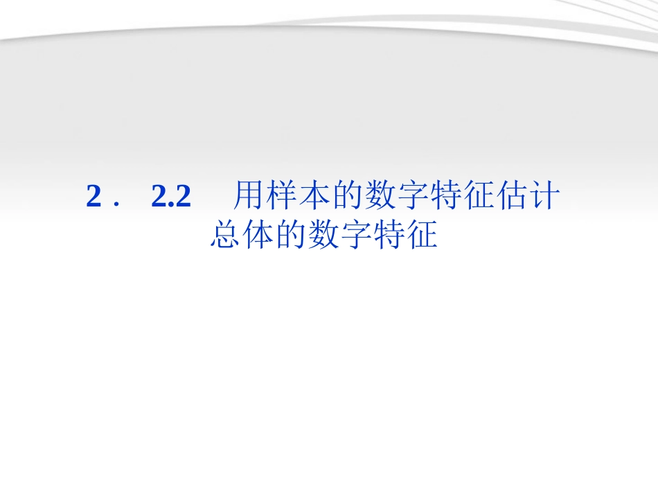 高中数学 第2章222用样本的数字特征估计总体的数字特征课件 新人教A版必修3 课件_第1页