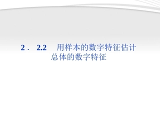 高中数学 第2章222用样本的数字特征估计总体的数字特征课件 新人教A版必修3 课件