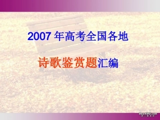 高考全国各地诗歌鉴赏题汇编课件