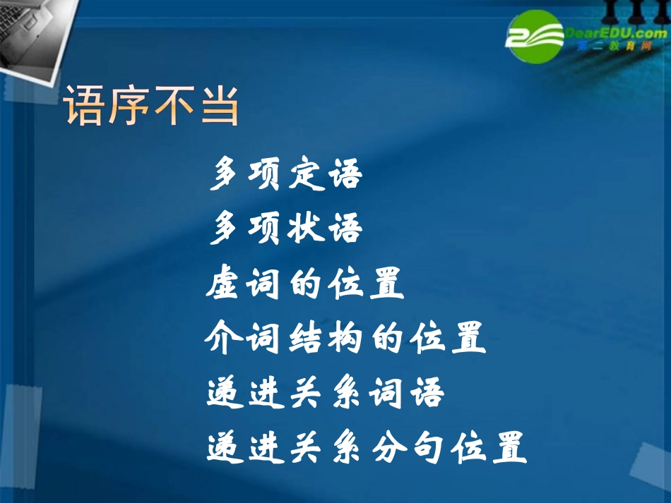 高考语文 辨析并修改病句专题复习课件 新人教版 课件_第3页