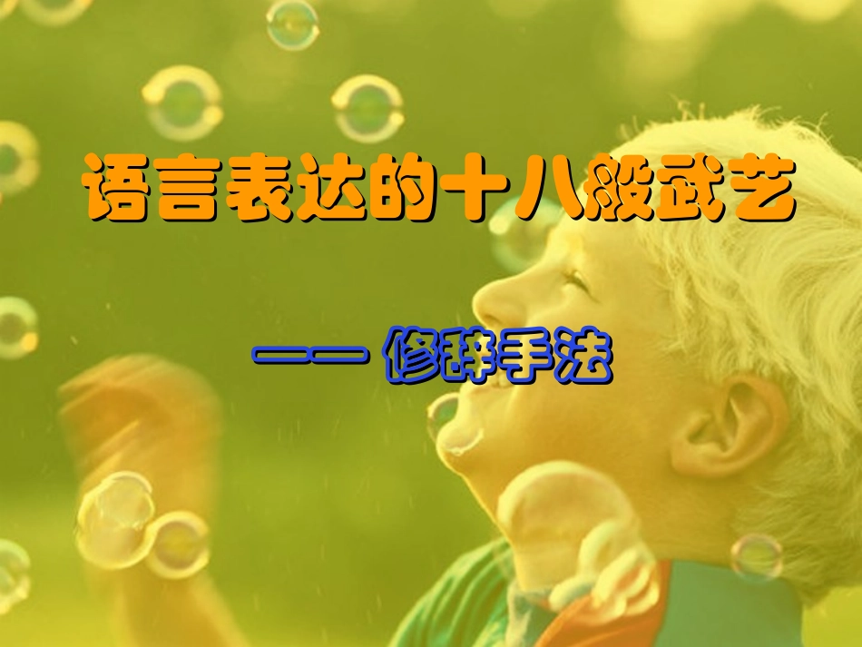 高中语文 语言表达的十八般武艺—修辞手法课件 人教选修之(语言文字应用) 课件_第1页