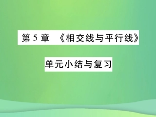 秋七年级数学上册 第5章(相交线与平行线)单元小结与复习课件 (新版)华东师大版 课件