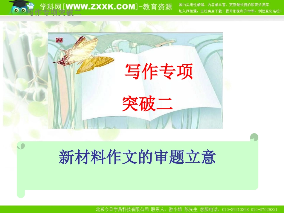 高考语文总复习精品课件：写作专项突破二 课件_第1页