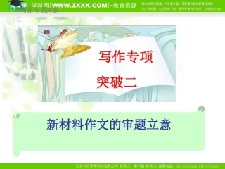 高考语文总复习精品课件：写作专项突破二 课件