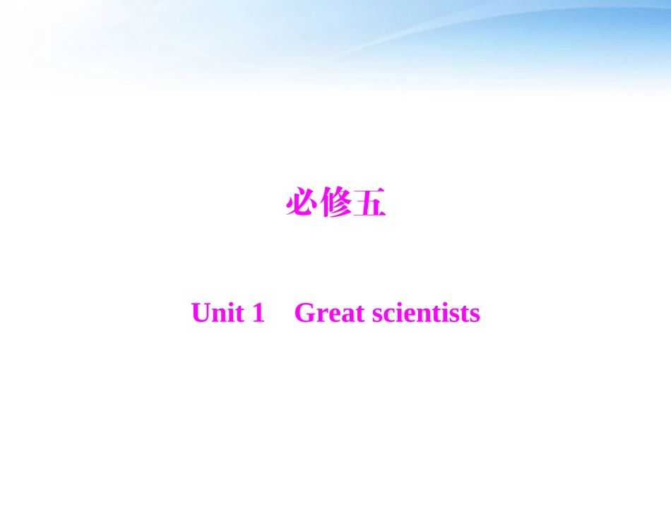 高考英语第一轮 基础知识梳理复习Unit1 Great Scientists课件 新人教版必修5 课件_第1页