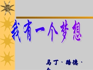 高中语文我有一个梦想课件1 苏教版 必修4 课件