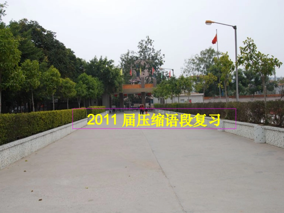 高考语文 压缩语段复习课件_第1页