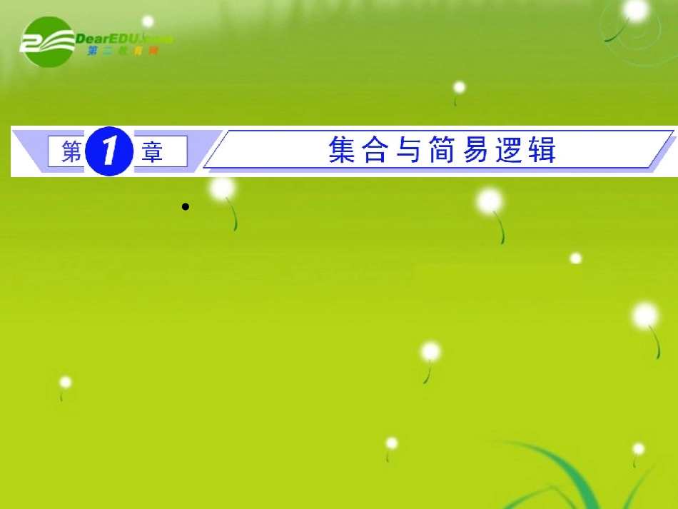 高考数学总复习 第1节 集合和简易逻辑复习课件 新人教版 课件_第1页