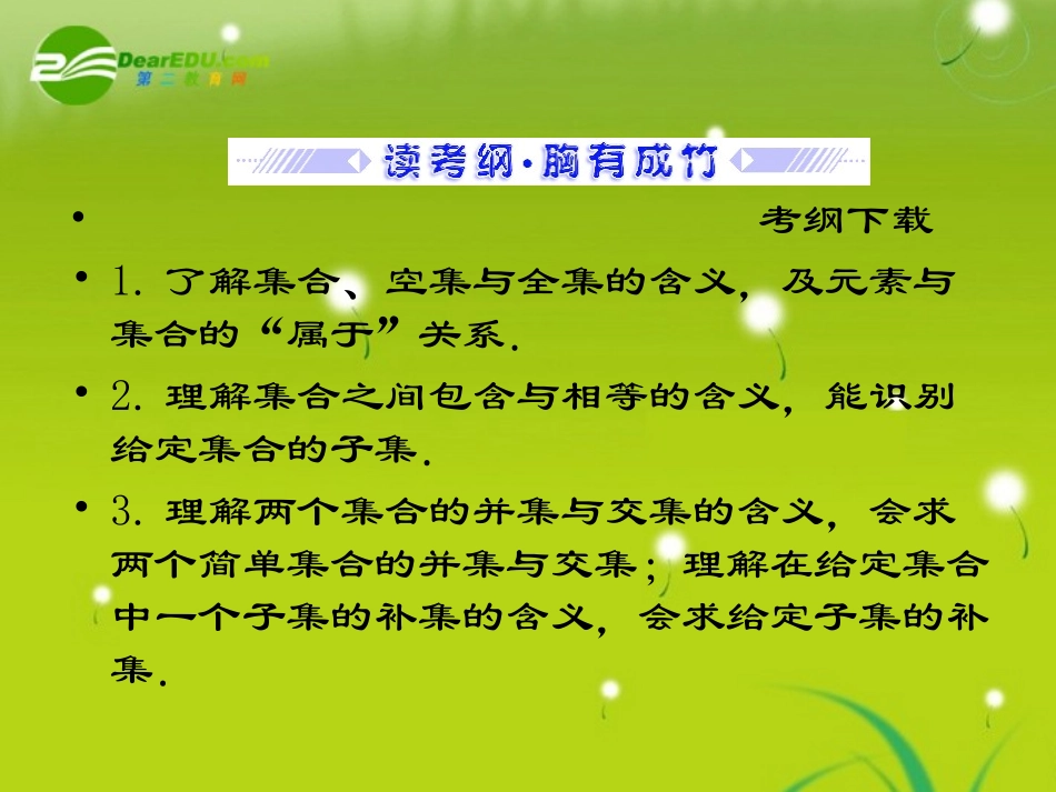 高考数学总复习 第1节 集合和简易逻辑复习课件 新人教版 课件_第2页