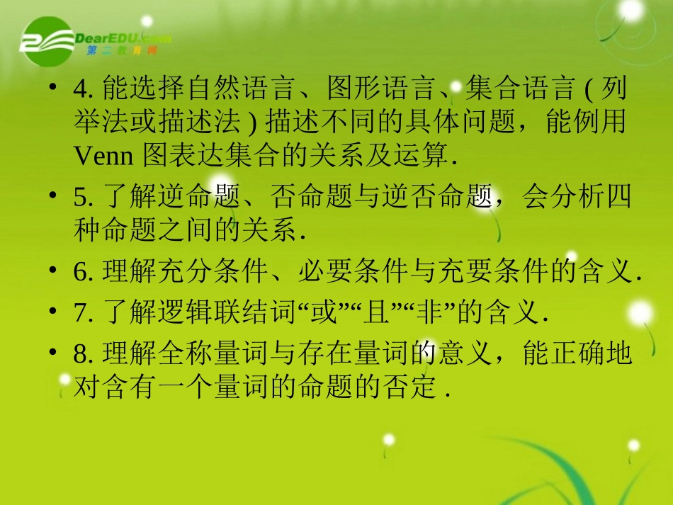 高考数学总复习 第1节 集合和简易逻辑复习课件 新人教版 课件_第3页