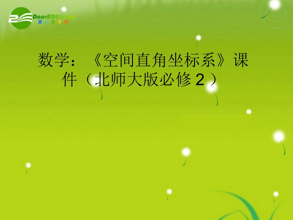 高中数学 (空间直角坐标系)课件 北师大版必修2 课件_第1页