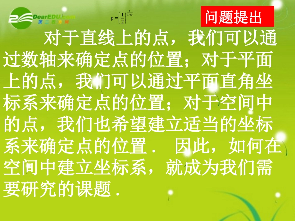 高中数学 (空间直角坐标系)课件 北师大版必修2 课件_第2页
