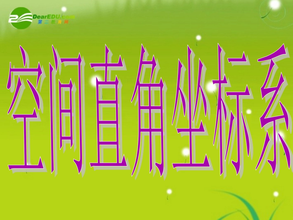 高中数学 (空间直角坐标系)课件 北师大版必修2 课件_第3页