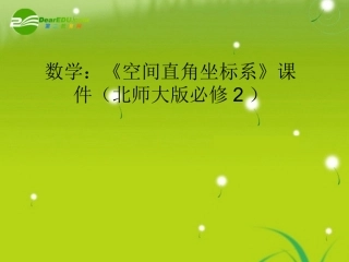 高中数学 (空间直角坐标系)课件 北师大版必修2 课件