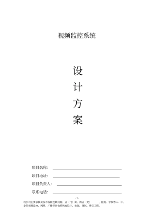 光纤视频监控摄像头安装方案资料