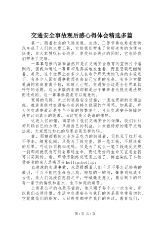 交通安全事故观后感心得体会精选多篇