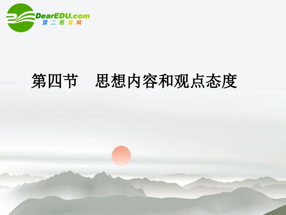 高三语文总复习 第二部分第二章古诗鉴赏 第四节思想内容和观点态度配套课件 苏教版 课件_第1页