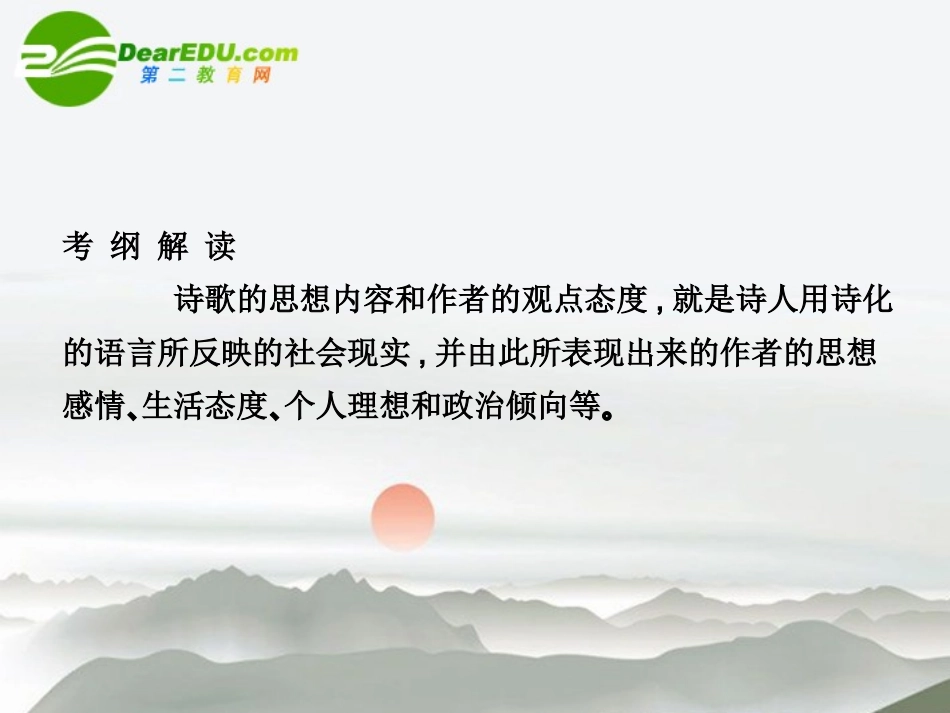 高三语文总复习 第二部分第二章古诗鉴赏 第四节思想内容和观点态度配套课件 苏教版 课件_第2页