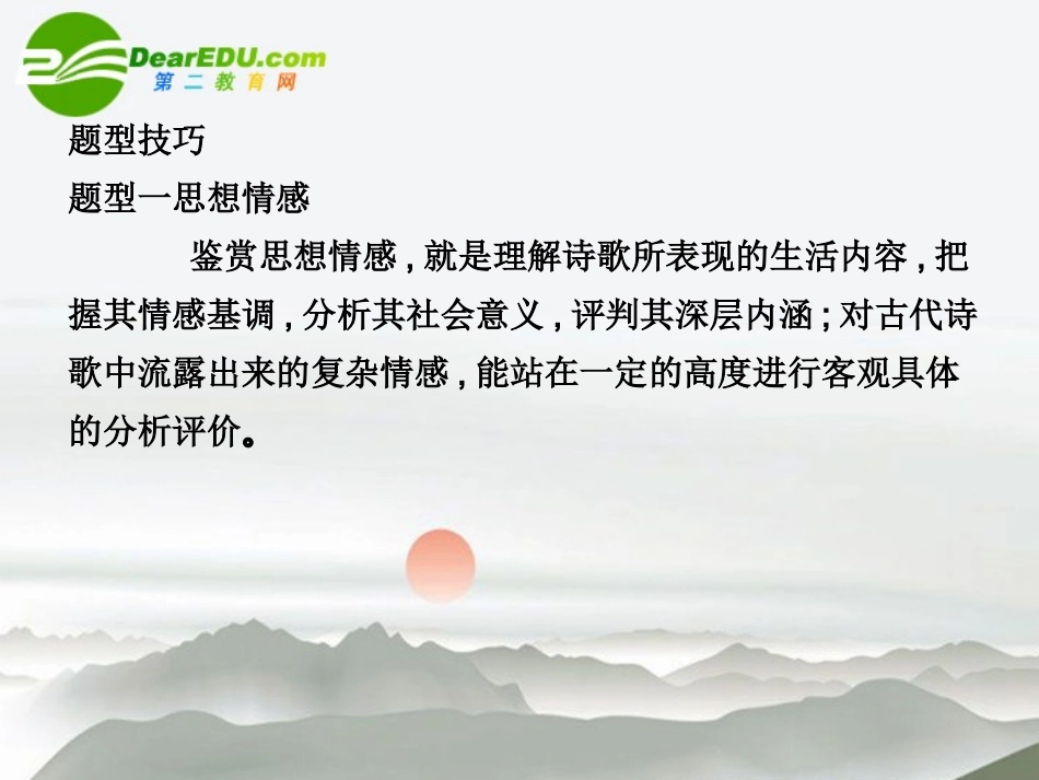 高三语文总复习 第二部分第二章古诗鉴赏 第四节思想内容和观点态度配套课件 苏教版 课件_第3页