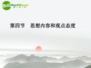 高三语文总复习 第二部分第二章古诗鉴赏 第四节思想内容和观点态度配套课件 苏教版 课件
