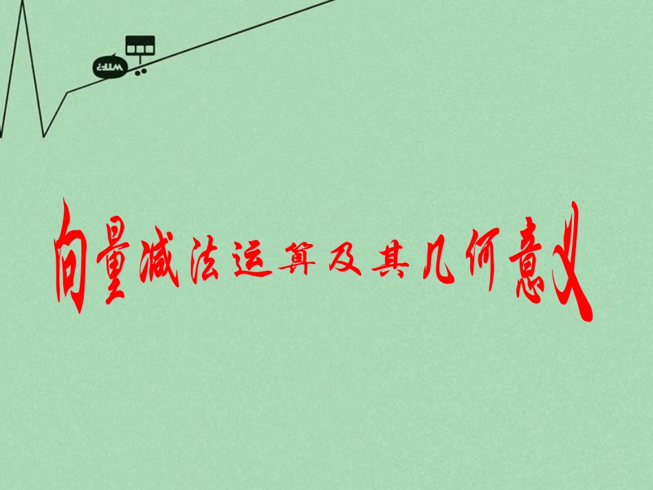 高中数学 222向量的减法运算及其几何意义教学课件 新人教A版必修4 课件_第2页