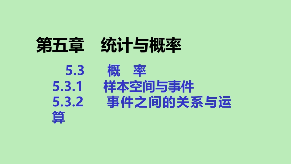 高中数学 第五章 统计与概率 531 样本空间与事件 532 事件之间的关系与运算课件 新人教B版必修第二册 课件_第1页