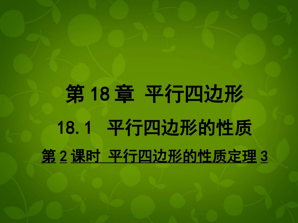 河南省沈丘县全峰完中八年级数学下册 18.1.2 平行四边形的性质定理课件 (新版)华东师大版 课件_第1页