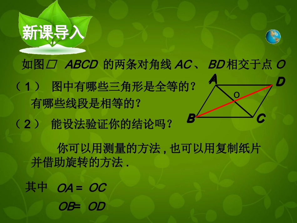 河南省沈丘县全峰完中八年级数学下册 18.1.2 平行四边形的性质定理课件 (新版)华东师大版 课件_第2页