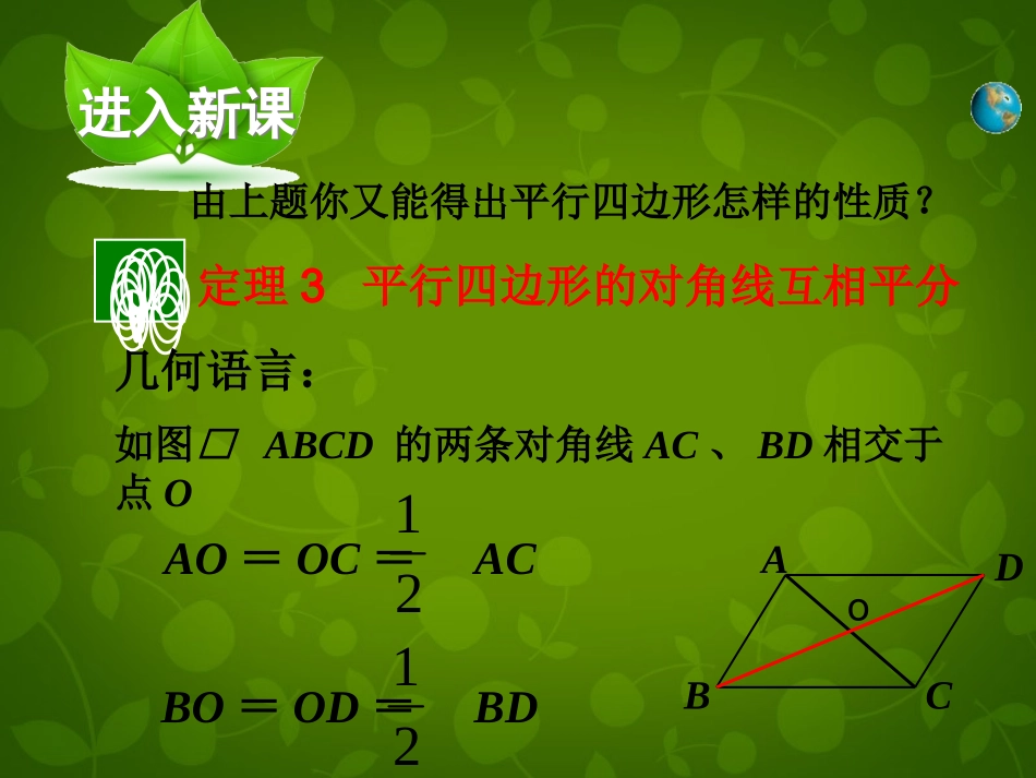 河南省沈丘县全峰完中八年级数学下册 18.1.2 平行四边形的性质定理课件 (新版)华东师大版 课件_第3页