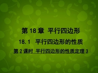 河南省沈丘县全峰完中八年级数学下册 18.1.2 平行四边形的性质定理课件 (新版)华东师大版 课件