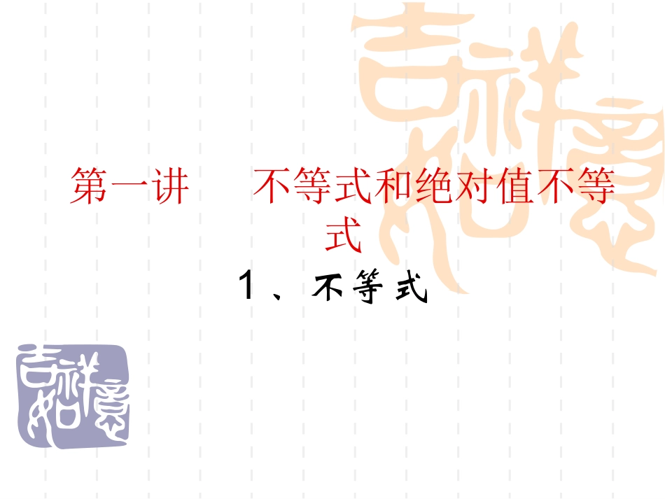 高考数学一轮复习 第一讲( 不等式和绝对值不等式)课件 ppt 课件_第1页
