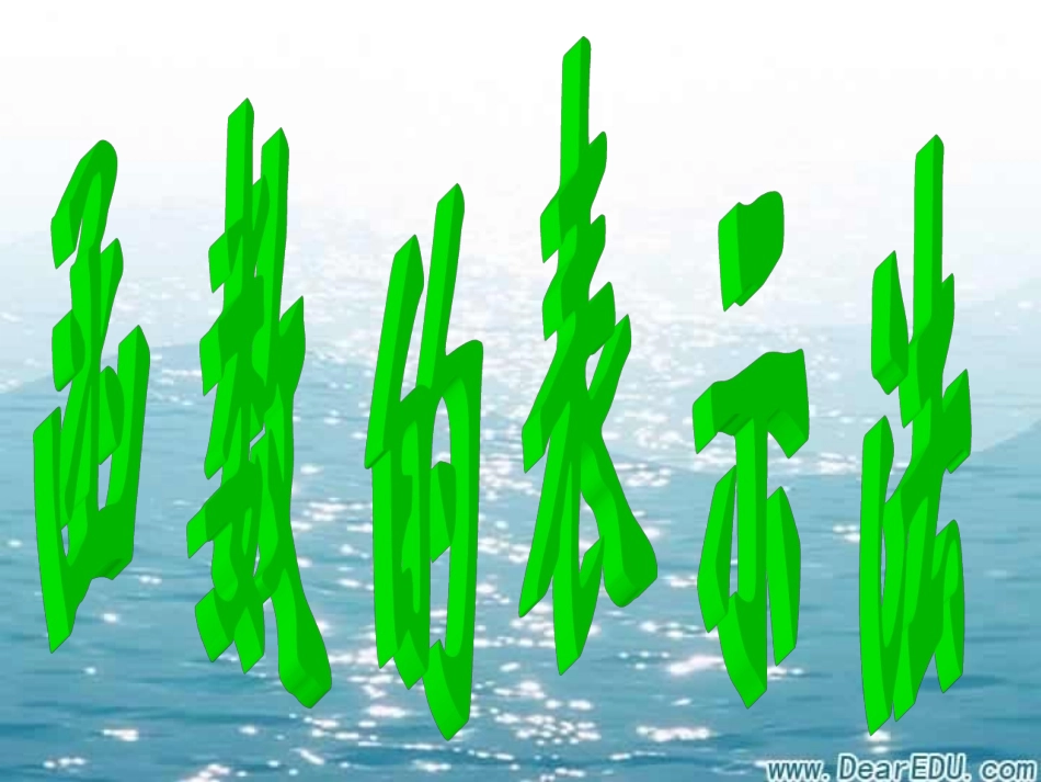 高一数学函数表示法 新课标 人教版 课件_第1页