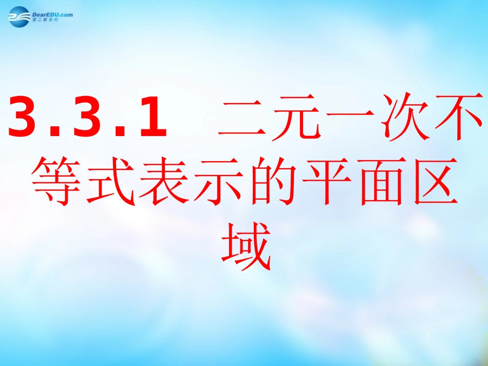 高中数学 3.3.1二元一次不等式表示的平面区域课件 新人教A版必修5  课件_第1页