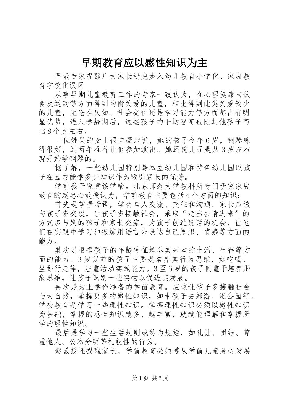 早期教育应以感性知识为主_第1页