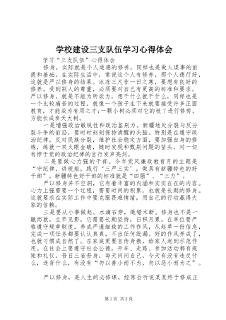 学校建设三支队伍学习心得体会