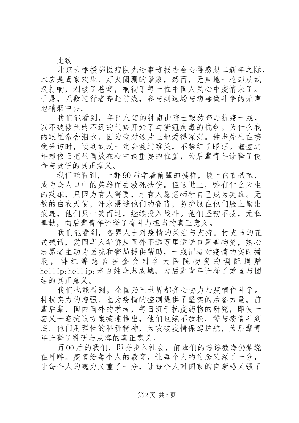 观看北京大学援鄂医疗队先进事迹报告会心得五篇_第2页