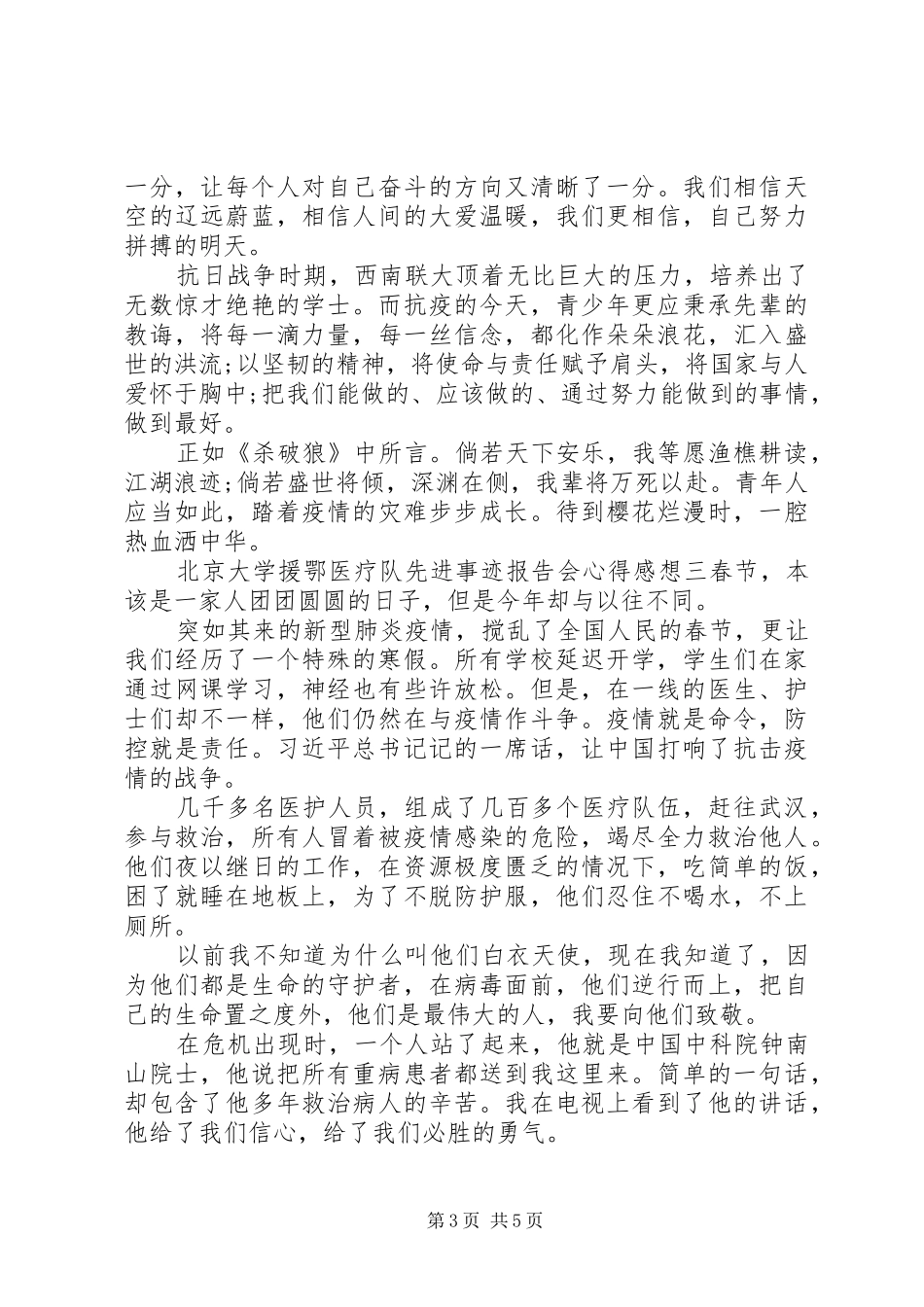 观看北京大学援鄂医疗队先进事迹报告会心得五篇_第3页
