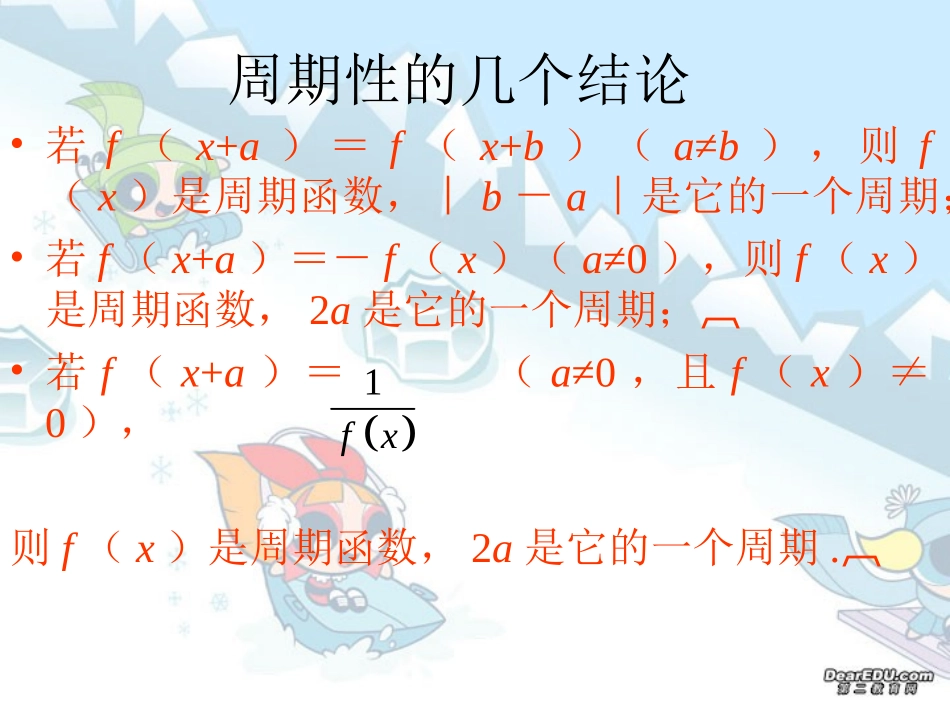 高三数学函数的周期性与对称性 人教版 课件_第2页