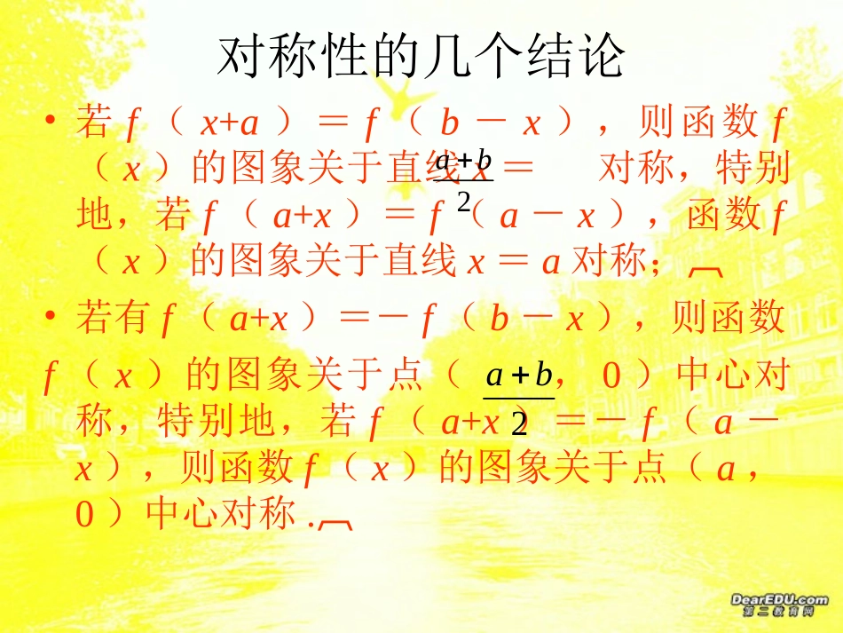 高三数学函数的周期性与对称性 人教版 课件_第3页