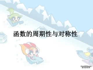 高三数学函数的周期性与对称性 人教版 课件