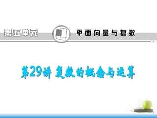 高考数学第一轮总复习 第29讲 复数的概念与运算课件 文 (湖南专版)  课件