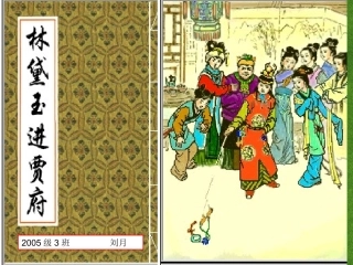 高中语文 林黛玉进贾府3课件 新人教版必修3 课件