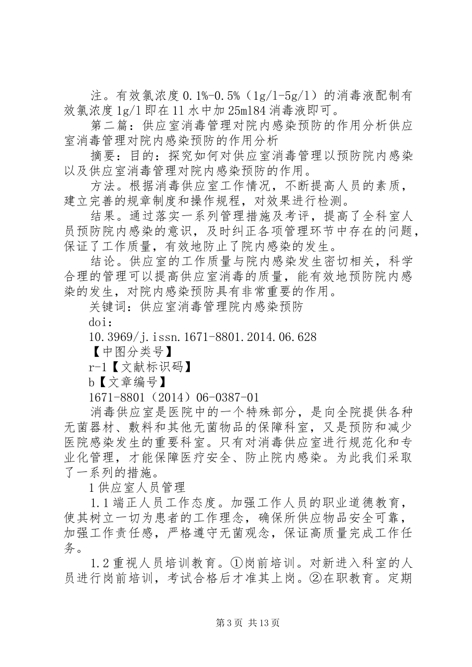 抽血室预防交叉感染的管理_第3页